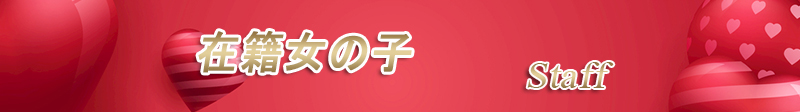 スタッフ